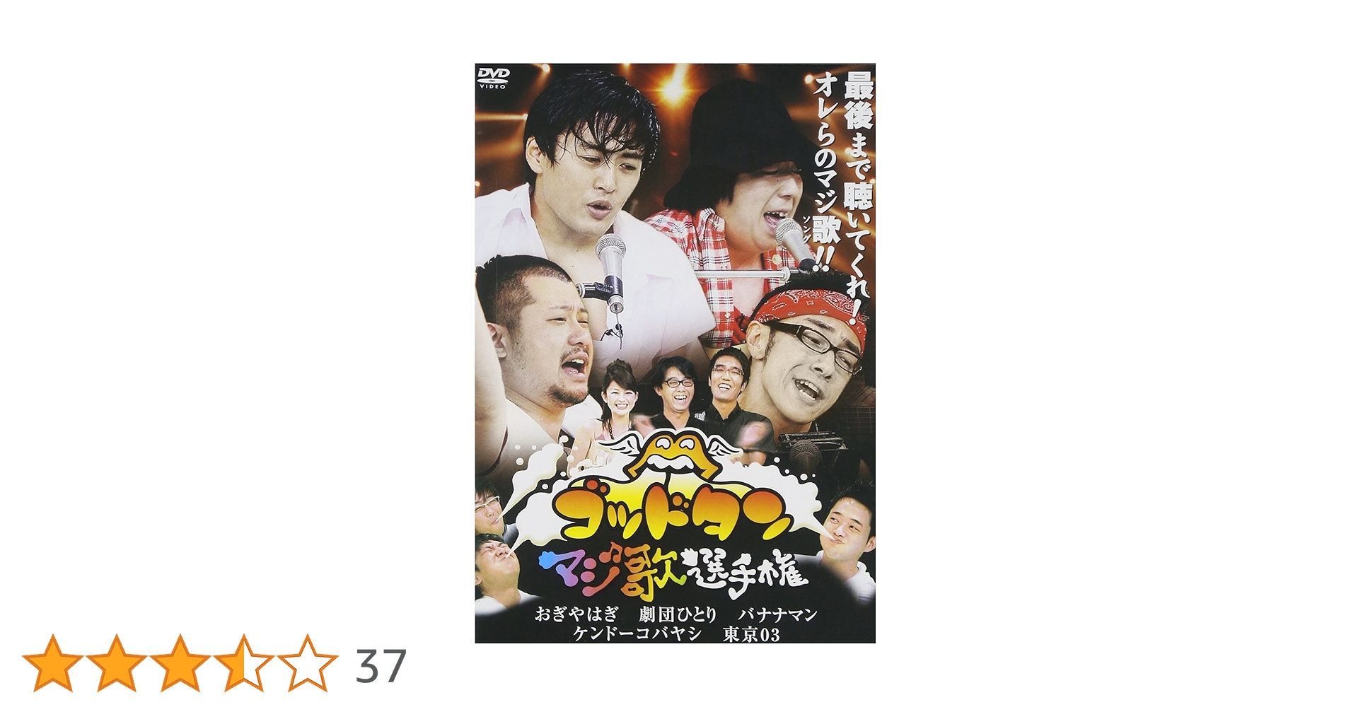 『ゴッドタン マジ歌選手権 DVD 8本セット 』(セル版) Amazon.co.jp: ゴッドタン~マジ歌選手権~ [DVD] : おぎやはぎ